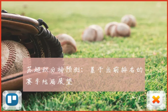苏超积分榜预测:基于当前排名的赛季结局展望