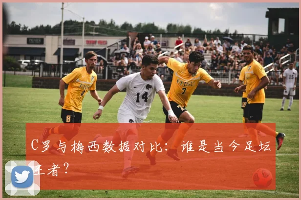C罗与梅西数据对比:谁是当今足坛王者?