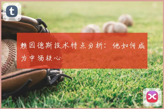 赖因德斯技术特点分析:他如何成为中场核心