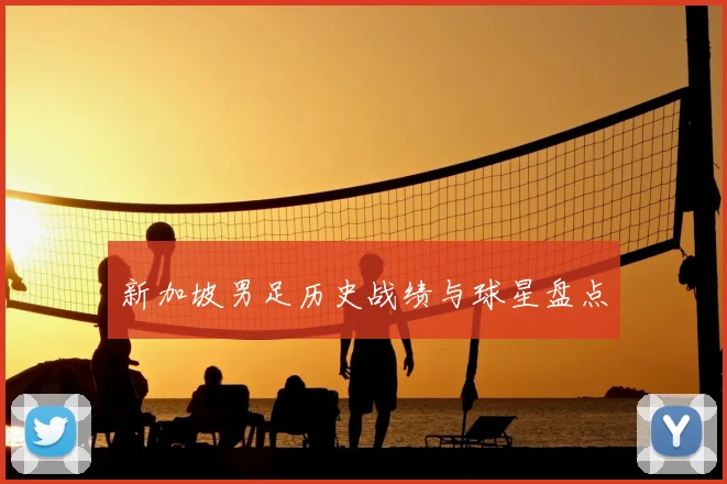 新加坡男足历史战绩与球星盘点