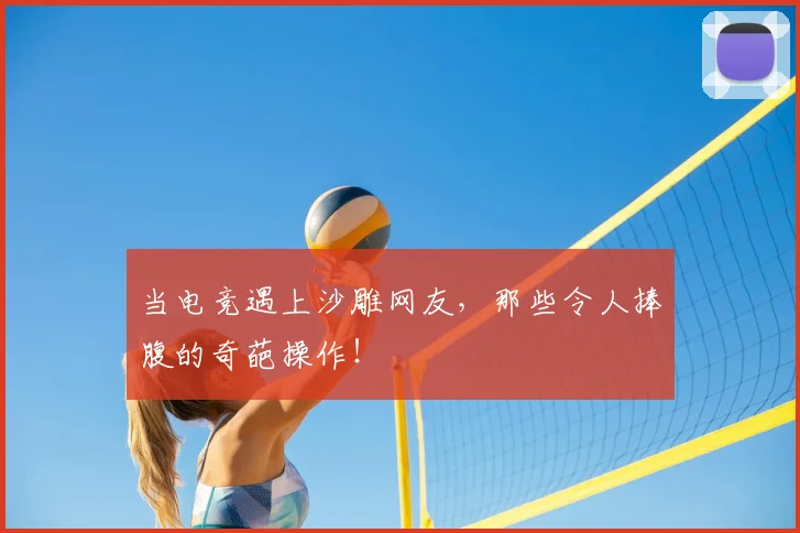 当电竞遇上沙雕网友，那些令人捧腹的奇葩操作！