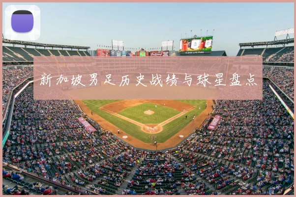 新加坡男足历史战绩与球星盘点