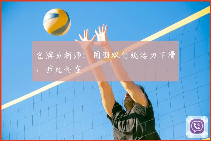 金牌分析师:国羽双打统治力下滑,症结何在