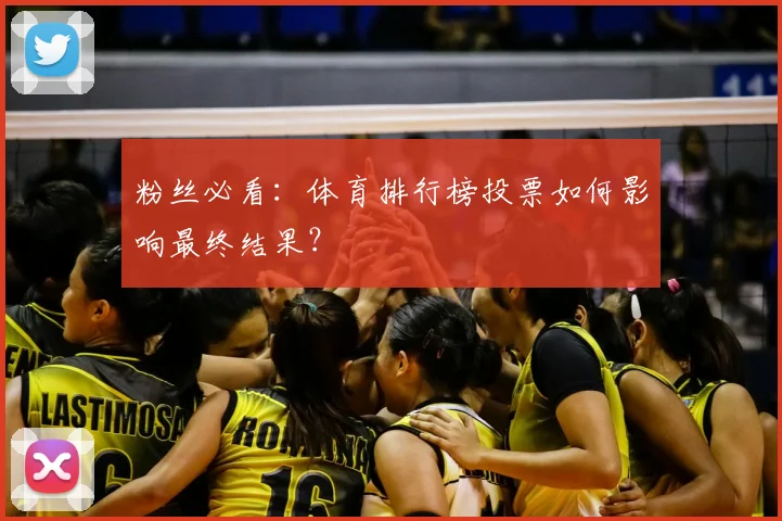 粉丝必看:体育排行榜投票如何影响最终结果?
