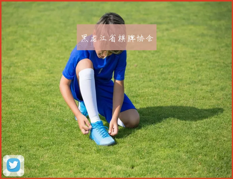 黑龙江省棋牌协会