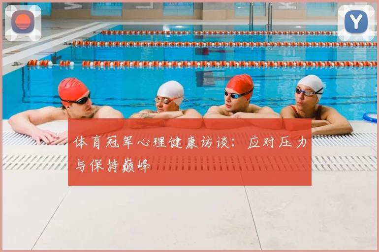 体育冠军心理健康访谈：应对压力与保持巅峰