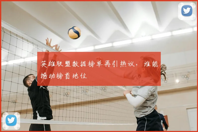英雄联盟数据榜单再引热议,谁能撼动榜首地位