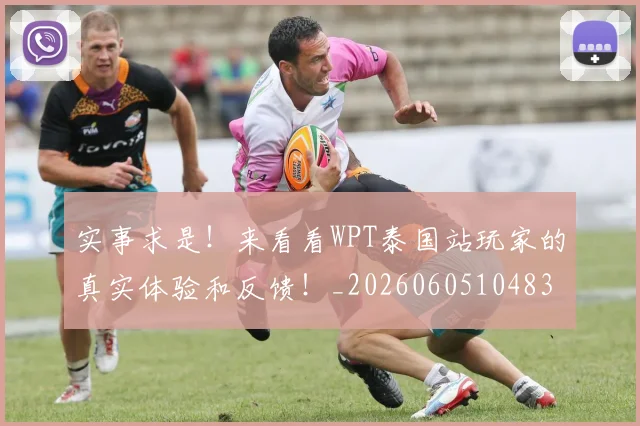 实事求是！来看看WPT泰国站玩家的真实体验和反馈！_20260605104837