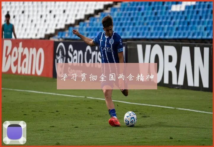 学习贯彻全国两会精神