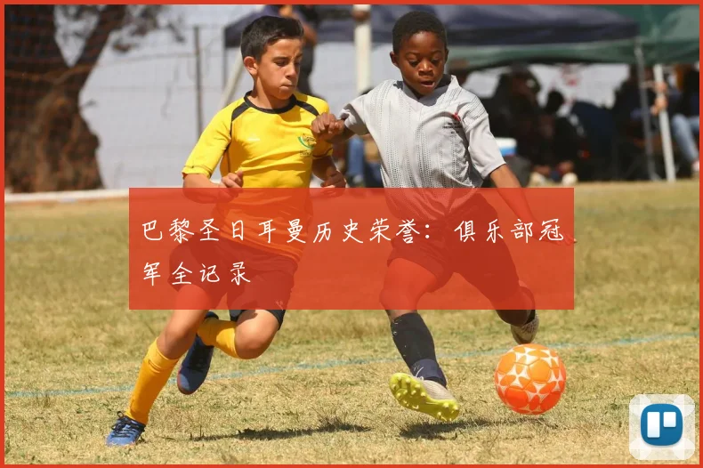 巴黎圣日耳曼历史荣誉:俱乐部冠军全记录