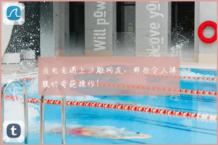 当电竞遇上沙雕网友,那些令人捧腹的奇葩操作!
