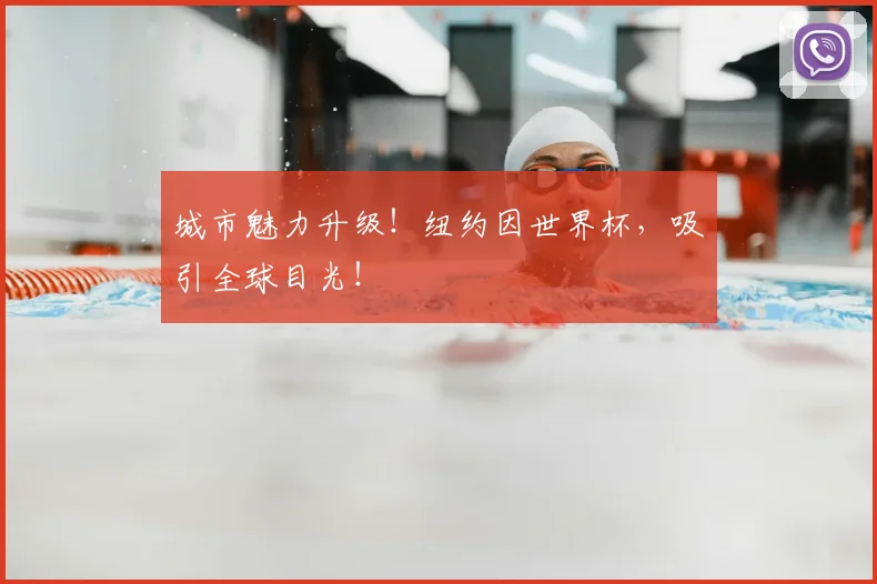城市魅力升级!纽约因世界杯,吸引全球目光!