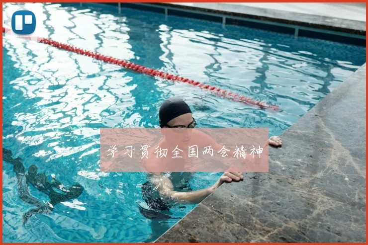 学习贯彻全国两会精神