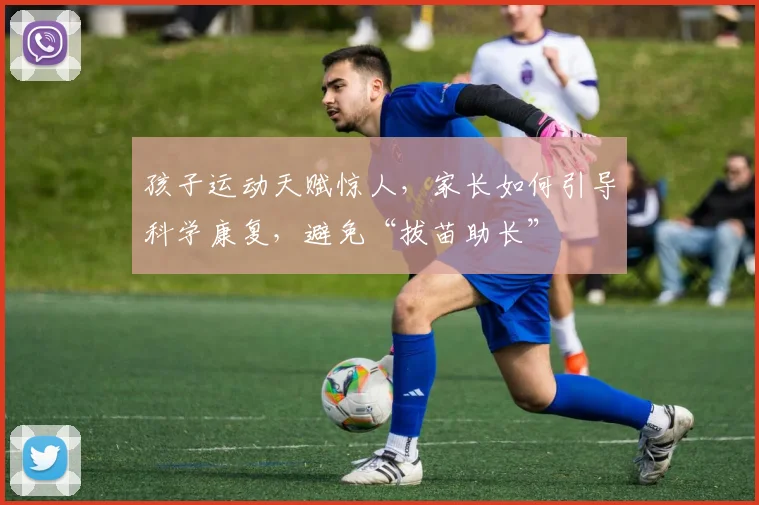 孩子运动天赋惊人,家长如何引导科学康复,避免“拔苗助长”