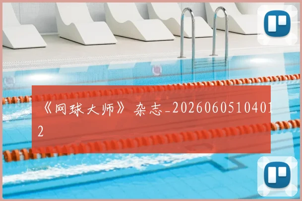 《网球大师》杂志_20260605104012