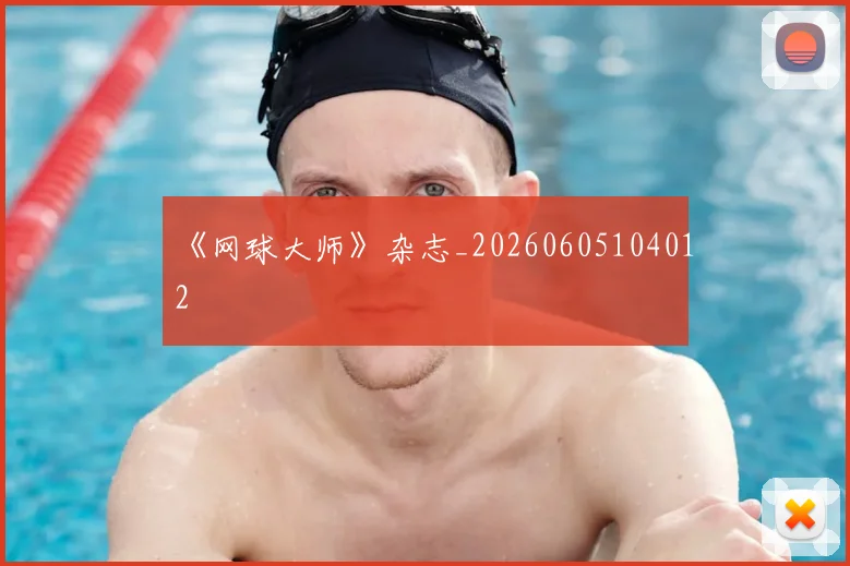 《网球大师》杂志_20260605104012