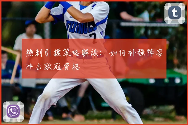 热刺引援策略解读：如何补强阵容冲击欧冠资格