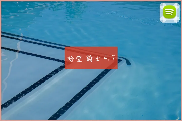 哈登 骑士 4.7