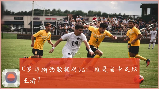 C罗与梅西数据对比:谁是当今足坛王者?