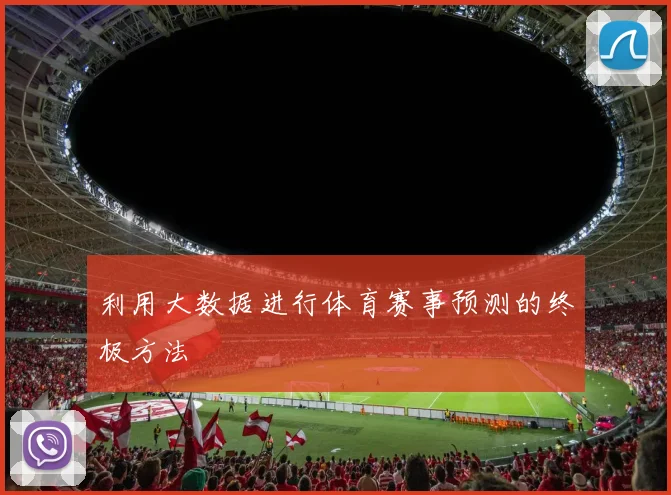 利用大数据进行体育赛事预测的终极方法