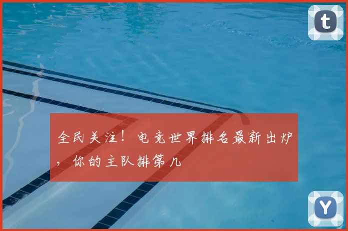 全民关注!电竞世界排名最新出炉,你的主队排第几