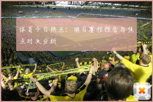 体育今日热点:明日赛程预告与焦点对决分析