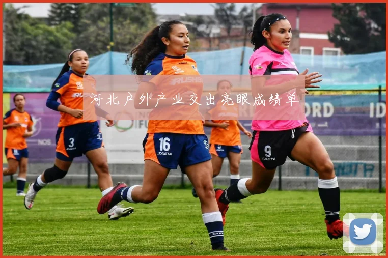 河北户外产业交出亮眼成绩单