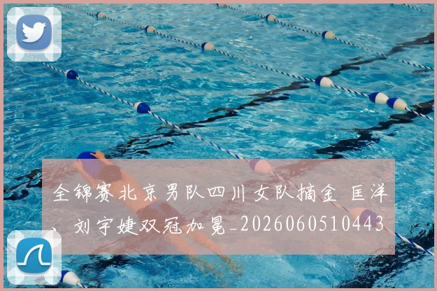 全锦赛北京男队四川女队摘金 匡洋、刘宇婕双冠加冕_20260605104432