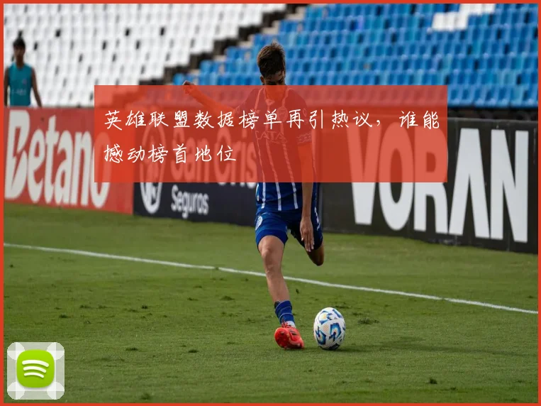 英雄联盟数据榜单再引热议,谁能撼动榜首地位