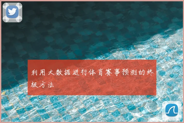利用大数据进行体育赛事预测的终极方法