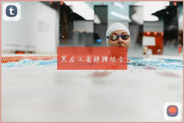 黑龙江省棋牌协会