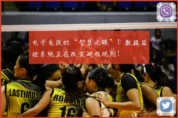 电子竞技的“智慧之眼”!数据监控系统正在改变游戏规则!