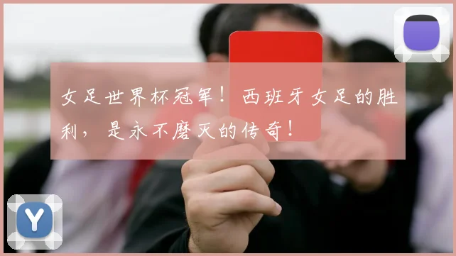 女足世界杯冠军!西班牙女足的胜利,是永不磨灭的传奇!