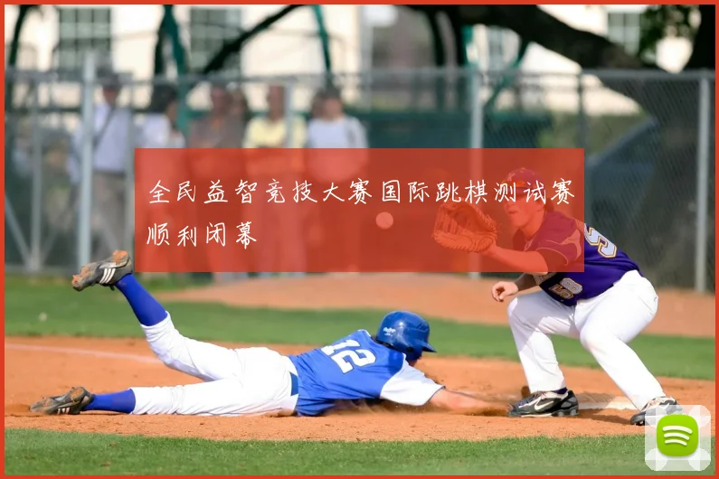 全民益智竞技大赛国际跳棋测试赛顺利闭幕