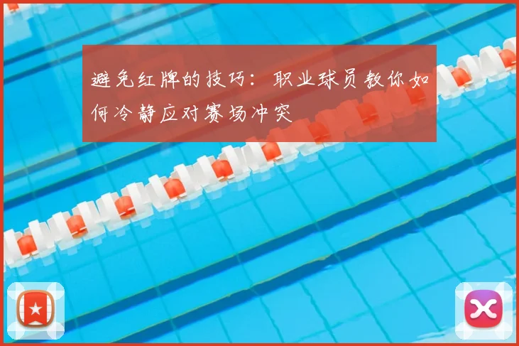 避免红牌的技巧:职业球员教你如何冷静应对赛场冲突
