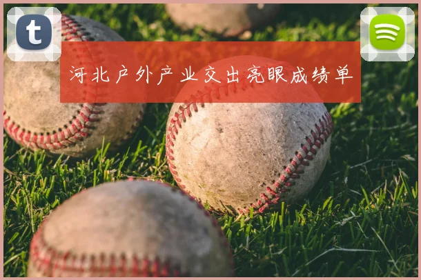 河北户外产业交出亮眼成绩单