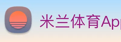 米兰体育App Logo
